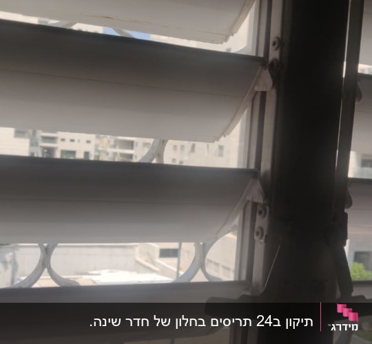 הוחלפו כל השלות בחלון